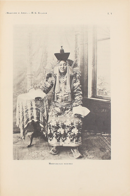 [Козлов П.К., автограф]. Козлов П.К. Монголия и Амдо и мертвый город Хара-Хото. Экспедиция Русского географического общества в Нагорной Азии. М.; Пг.: Госиздат, 1923.